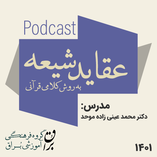 پوستر دوره عقاید شیعه